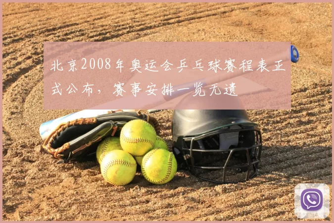 北京2008年奥运会乒乓球赛程表正式公布，赛事安排一览无遗