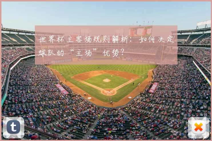 世界杯主客场规则解析:如何决定球队的“主场”优势?