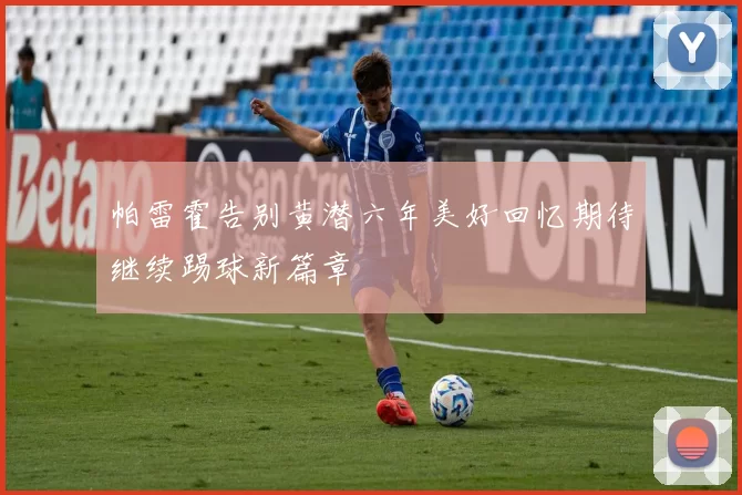 帕雷霍告别黄潜六年美好回忆期待继续踢球新篇章