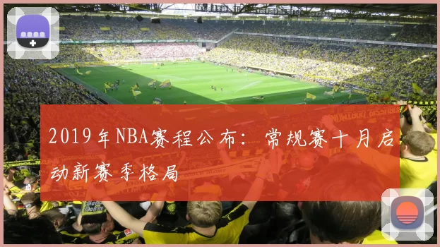 2019年NBA赛程公布：常规赛十月启动新赛季格局