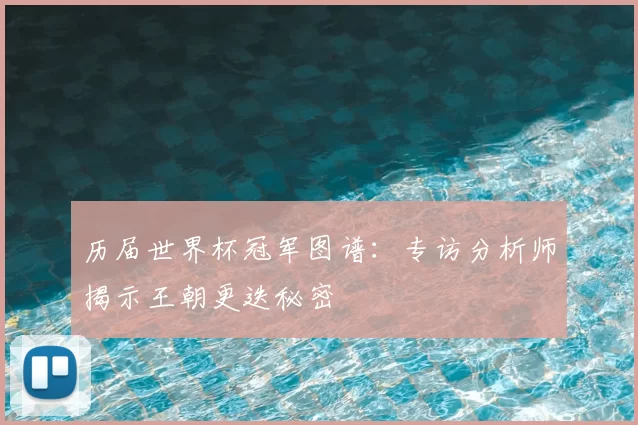 历届世界杯冠军图谱：专访分析师揭示王朝更迭秘密