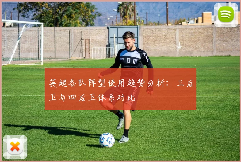 英超各队阵型使用趋势分析：三后卫与四后卫体系对比