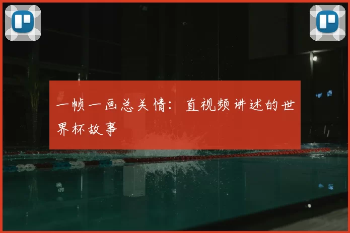 一帧一画总关情:直视频讲述的世界杯故事