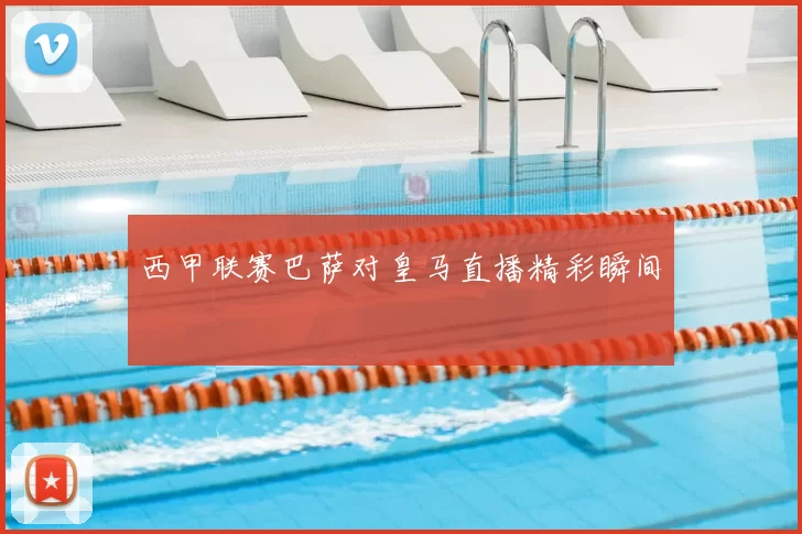 西甲联赛巴萨对皇马直播精彩瞬间