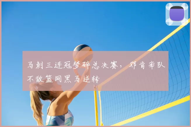 马刺三连冠梦碎总决赛,邓肯率队不敌篮网黑马逆转